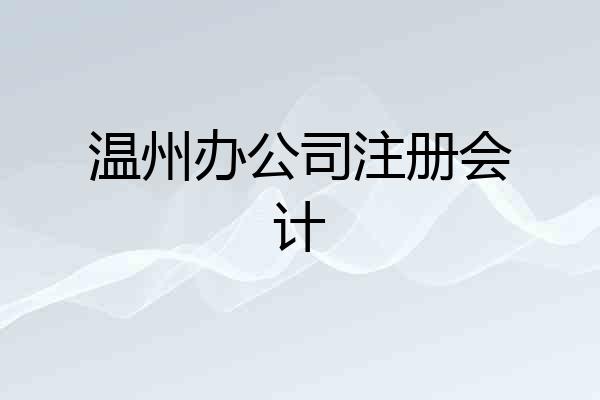 温州办公司注册会计