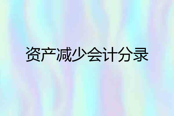 资产减少会计分录