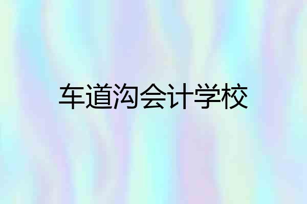 车道沟会计学校