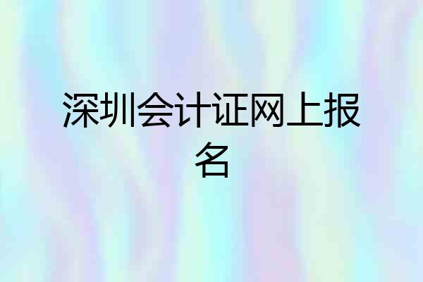 深圳会计证网上报名