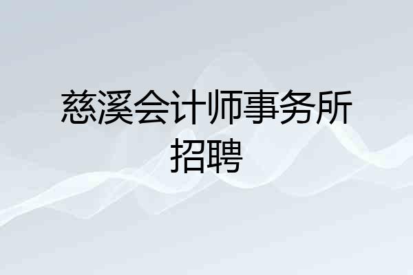 慈溪会计师事务所招聘