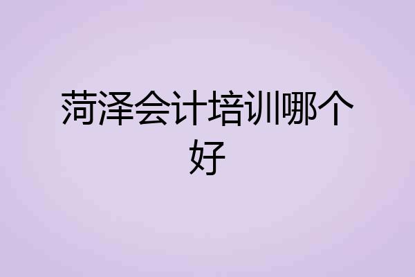 菏泽会计培训哪个好