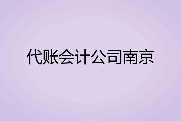 代账会计公司南京