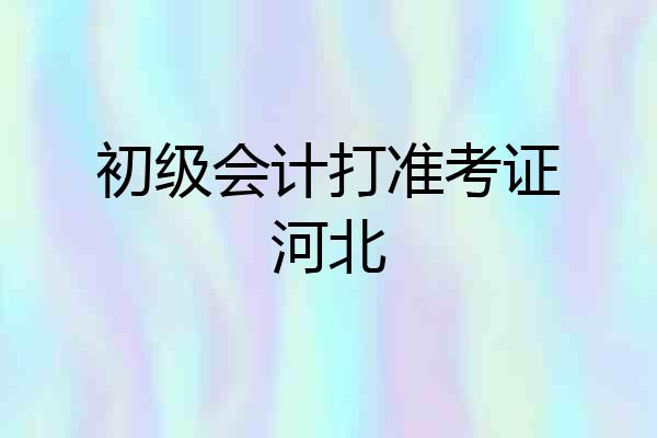 初级会计打准考证河北