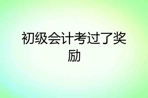 初级会计考过了奖励