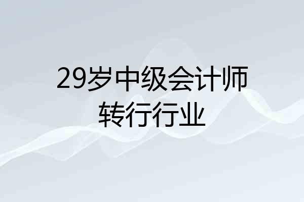 29岁中级会计师转行行业