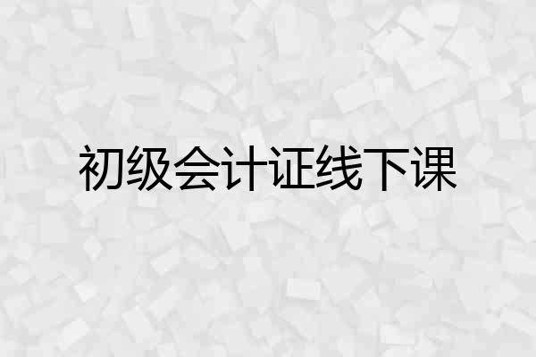 初级会计证线下课