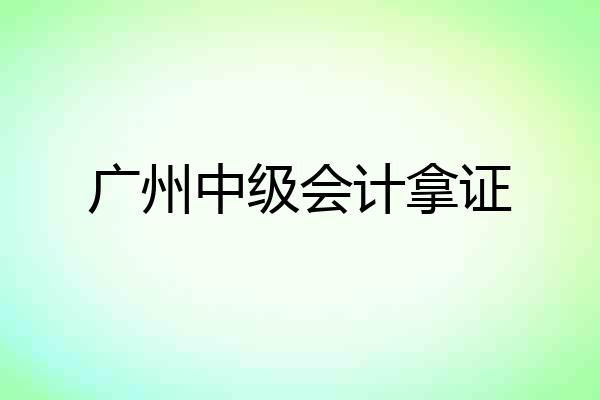广州中级会计拿证