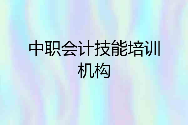 中职会计技能培训机构