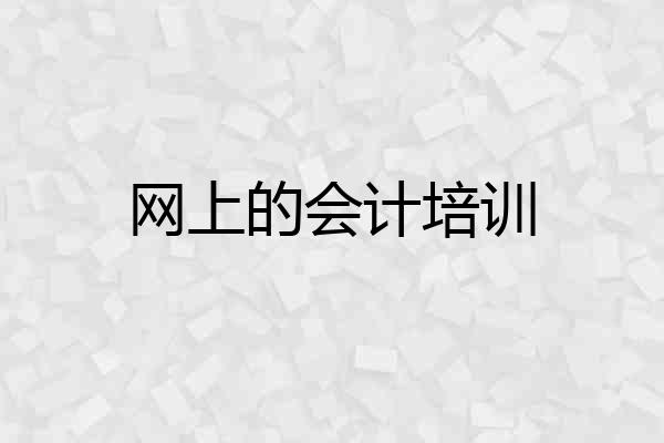 网上的会计培训