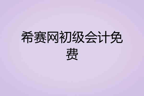 希赛网初级会计免费