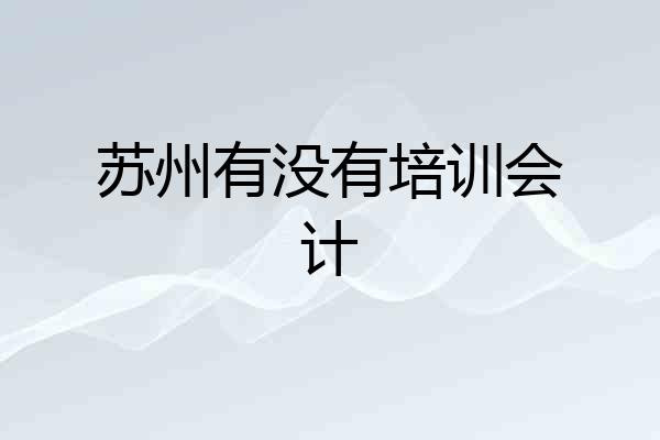 苏州有没有培训会计