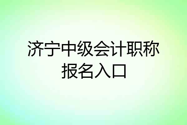 济宁中级会计职称报名入口
