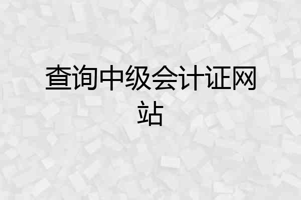查询中级会计证网站