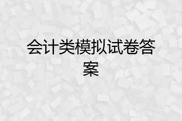 会计类模拟试卷答案