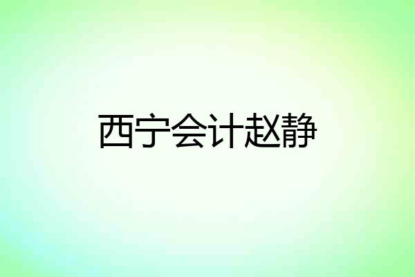 西宁会计赵静