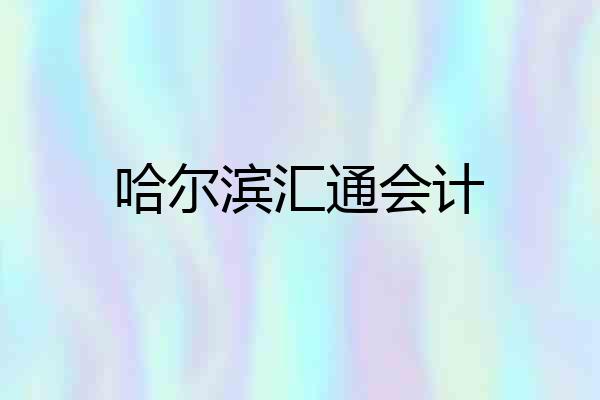 哈尔滨汇通会计