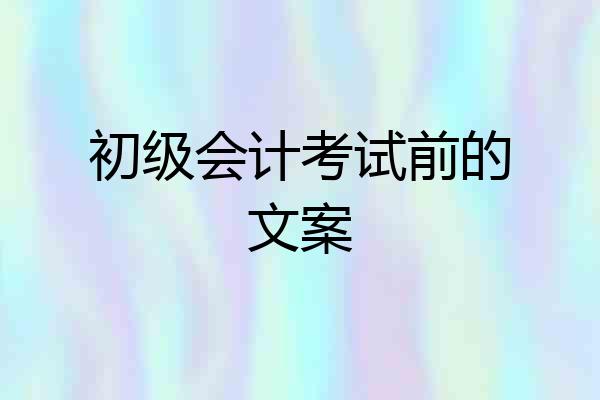 初级会计考试前的文案