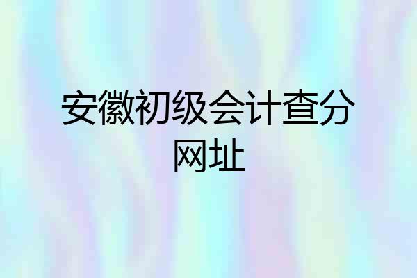 安徽初级会计查分网址