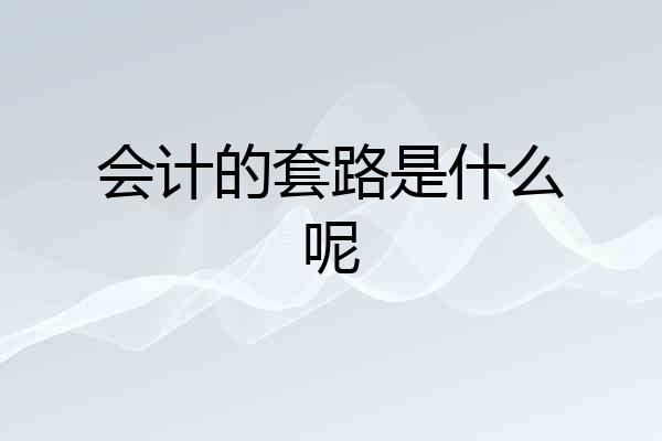 会计的套路是什么呢