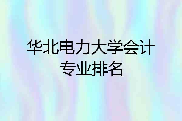 华北电力大学会计专业排名
