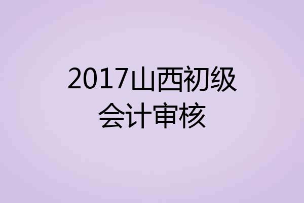 2017山西初级会计审核