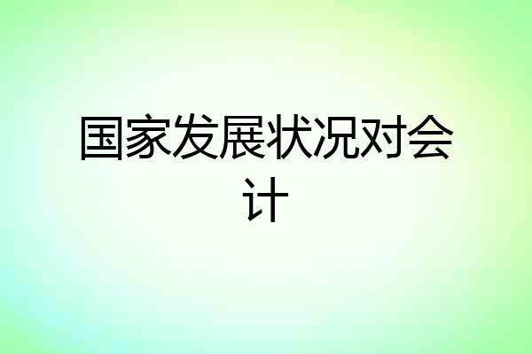 国家发展状况对会计