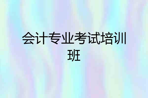 会计专业考试培训班