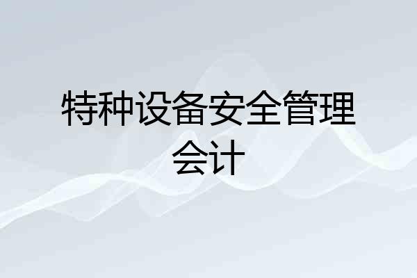 特种设备安全管理会计