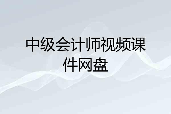 中级会计师视频课件网盘