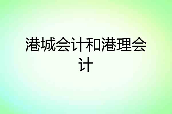 港城会计和港理会计