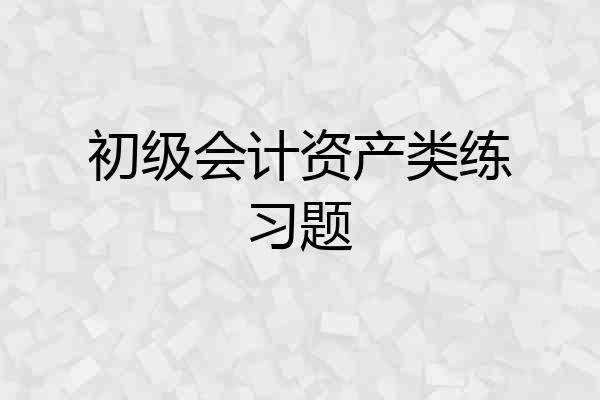 初级会计资产类练习题
