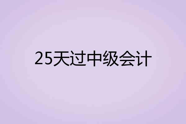 25天过中级会计