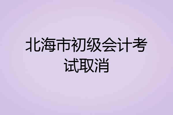 北海市初级会计考试取消