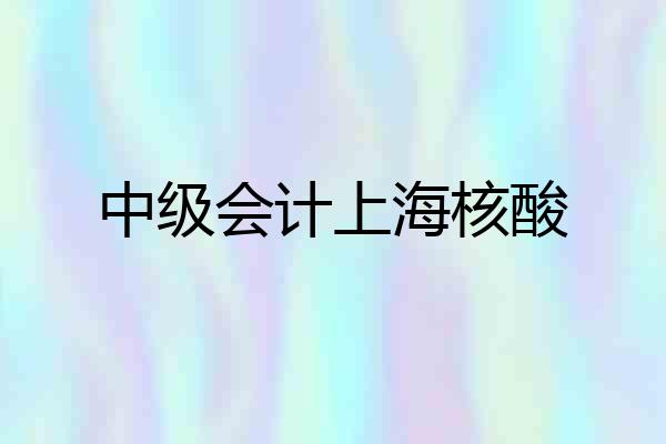 中级会计上海核酸