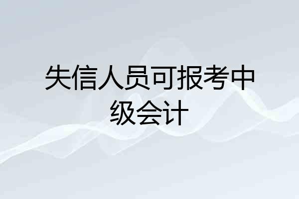 失信人员可报考中级会计