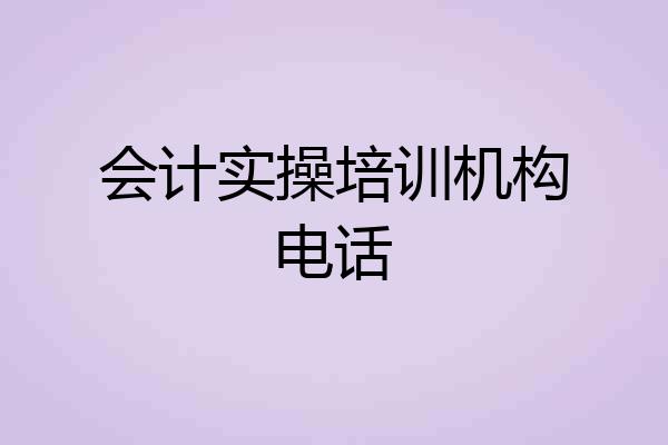 会计实操培训机构电话