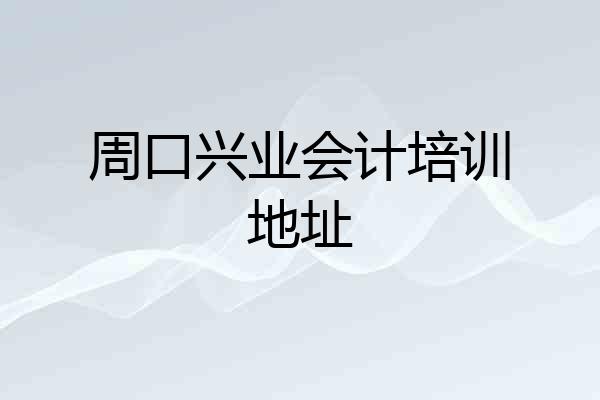 周口兴业会计培训地址