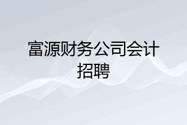 富源财务公司会计招聘