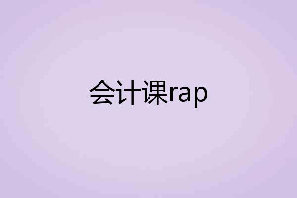 会计课rap