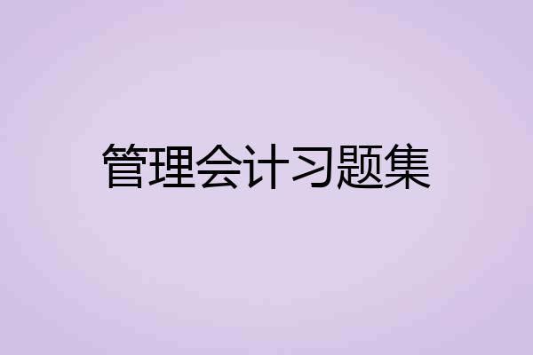 管理会计习题集
