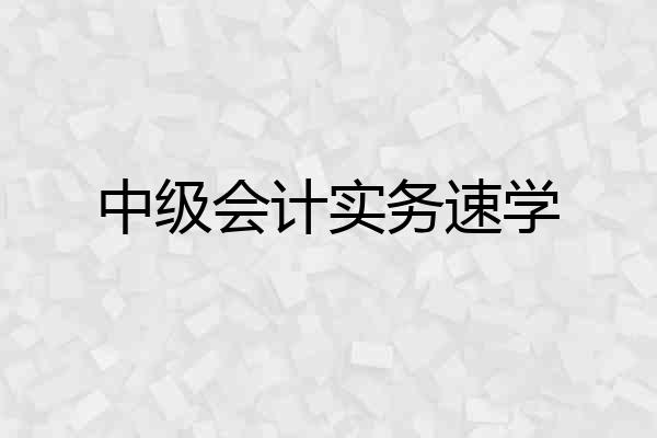 中级会计实务速学
