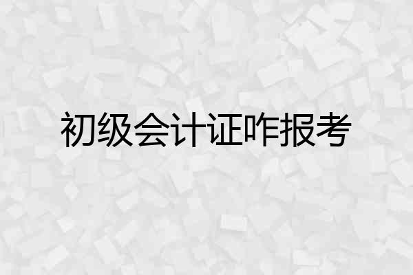 初级会计证咋报考