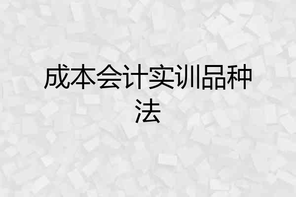 成本会计实训品种法
