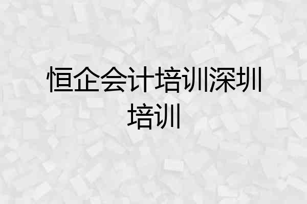 恒企会计培训深圳培训