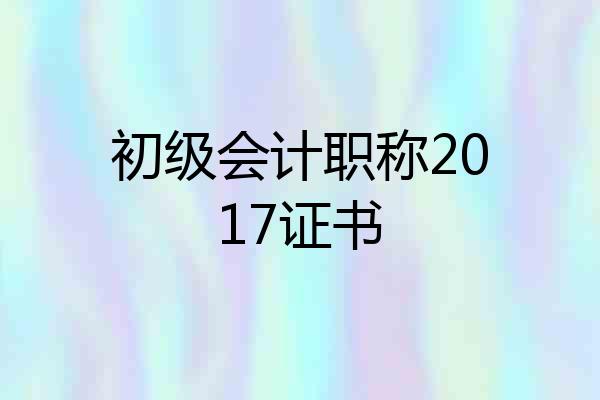 初级会计职称2017证书