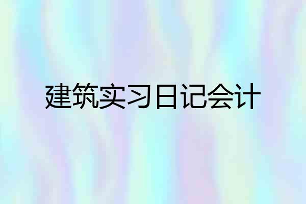 建筑实习日记会计