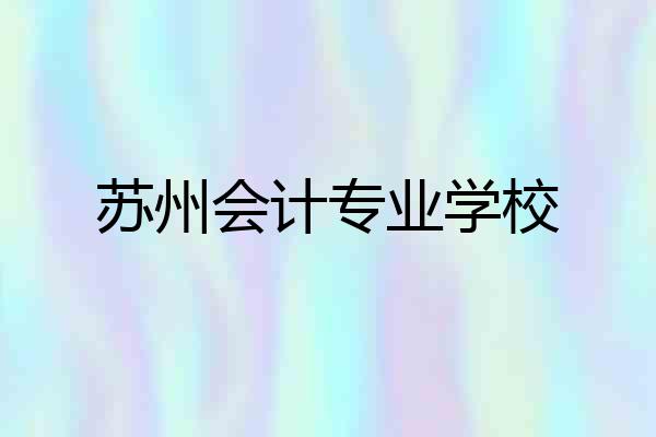 苏州会计专业学校