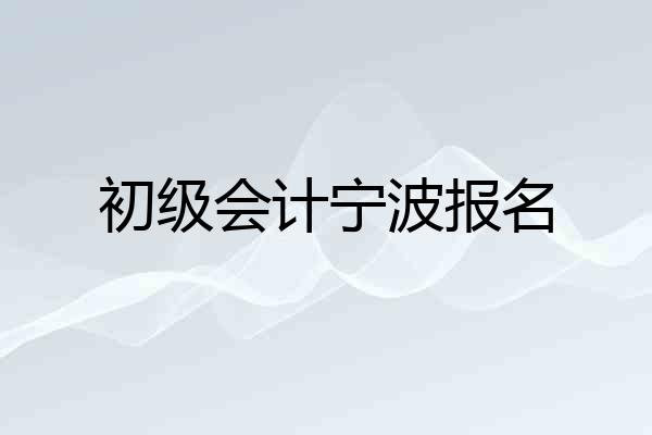 初级会计宁波报名