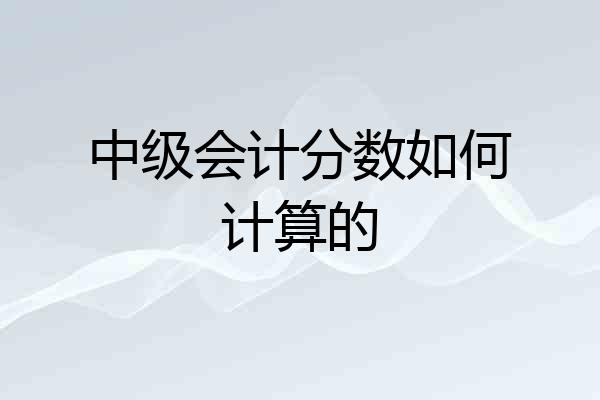 中级会计分数如何计算的